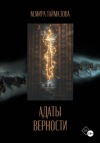 Адаты верности