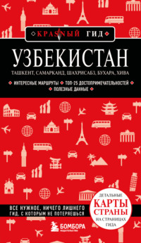 Узбекистан: Ташкент, Самарканд, Шахрисабз, Бухара, Хива. Путеводитель