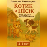 Котик и песик. О дружбе и взаимопомощи