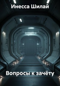 Вопросы к зачёту