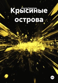 Крысиные острова