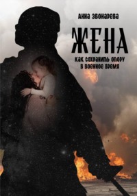 Жена. Как сохранить опору в военное время