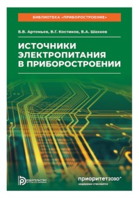 Источники электропитания в приборостроении