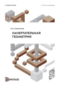 Начертательная геометрия