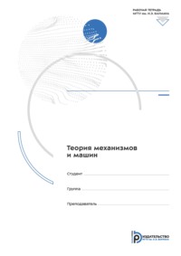 Теория механизмов и машин. Рабочая тетрадь для лабораторных работ