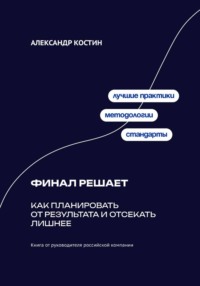 Финал решает: Как планировать от результата и отсекать лишнее
