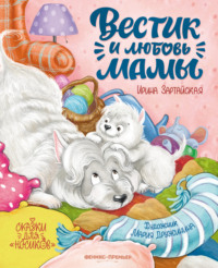 Вестик и любовь мамы