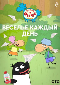 «Отель у Овечек». Веселье каждый день
