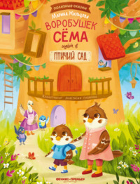 Воробушек Сёма идет в птичий сад