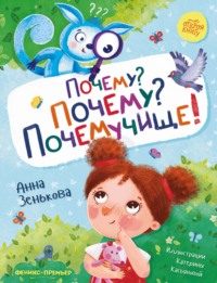 Почему? Почему? Почемучище!