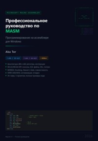 Профессиональное руководство по MASM