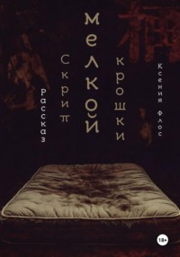 Скрип мелкой крошки