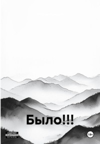 Было!!!