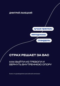 Страх решает за вас: Как выйти из тревоги и вернуть внутреннюю опору