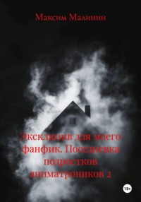 Эксклюзив для моего фанфика. Поседневка подростков аниматроников 2