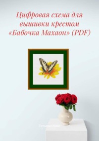 Цифровая схема для вышивки крестом «Бабочка Махаон» (PDF)
