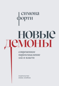 Новые демоны. Современное переосмысление зла и власти