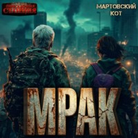 Мрак