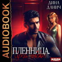 Пленница. Цена любви