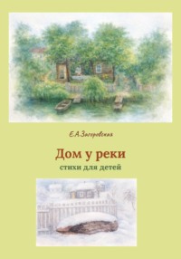 Дом у реки