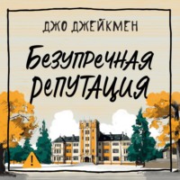 Безупречная репутация