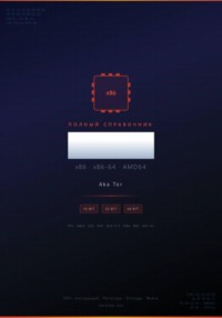 Полный справочник инструкций x86 / x86-64
