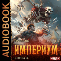 Империум. Книга 4