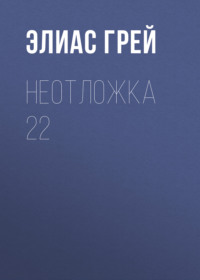 Неотложка 22