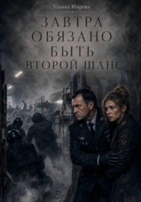 Завтра обязано быть. Второй шанс