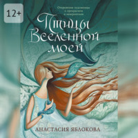 Птицы Вселенной моей. Откровения художницы о прекрасном и невероятном