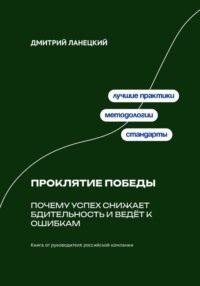 Проклятие победы: Почему успех снижает бдительность и ведёт к ошибкам