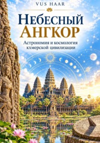 Небесный Ангкор. Астрономия и космология кхмерской цивилизации