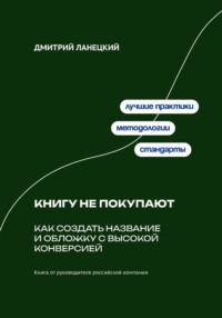Книгу не покупают: Как создать название и обложку с высокой конверсией