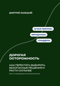 Дорогая осторожность: Как перестать выбирать безопасные решения и расти сильнее