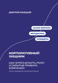 Корпоративный хищник: Как читать власть, роли и скрытые правила компании