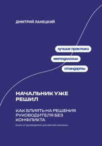 Начальник уже решил: Как влиять на решения руководителя без конфликта