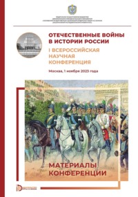 Отечественные войны в истории России. I Всероссийская научная конференция (Москва, 1 ноября 2023 года)