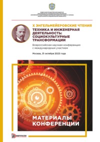 X Энгельмейеровские чтения. Техника и инженерная деятельность: социокультурные трансформации. Всероссийская научная конференция с международным участием (Москва, 31 октября 2023 года)