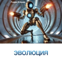 Эволюция