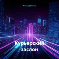 Курьерский заслон