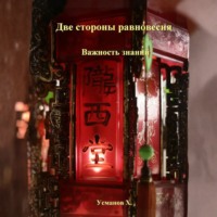 Две стороны равновесия. Важность знаний