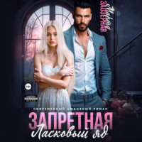 Запретная. Ласковый яд