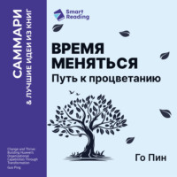 Время меняться. Путь к процветанию. Го Пин. Саммари