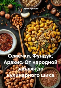 Семечки, Фундук, Арахис. От народной забавы до кулинарного шика