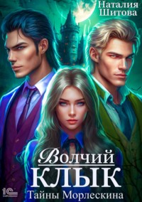 Тайны Морлескина. Волчий клык