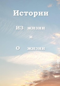 Истории ИЗ жизни и О жизни