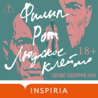 Людское клеймо