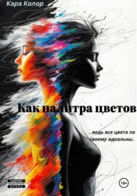 Как палитра цветов