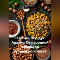 Семечки, Фундук, Арахис. От народной забавы до кулинарного шика