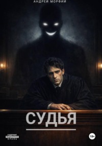 Судья